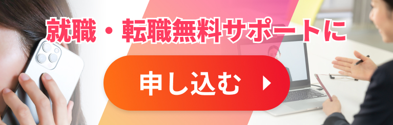 就職・転職無料サポート