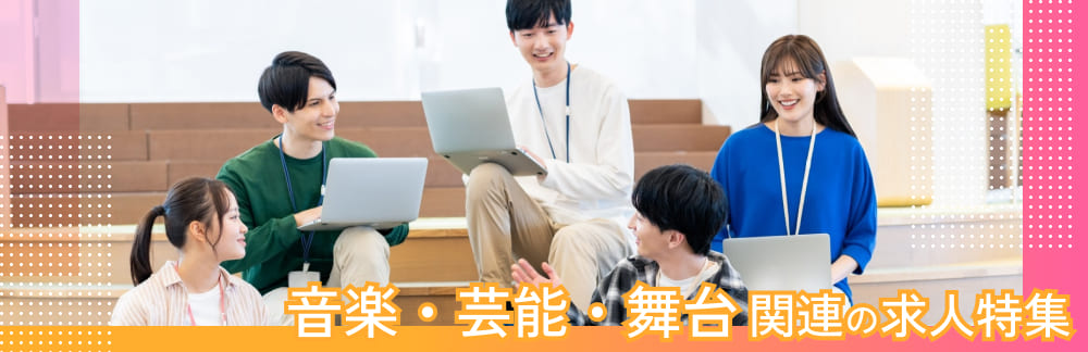 音楽・芸能・舞台関連の求人特集