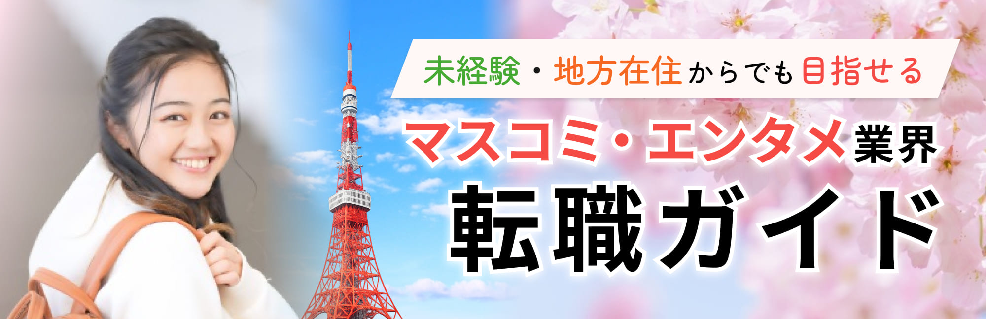 未経験・地方在住からでも目指せる マスコミ・エンタメ業界転職ガイド
