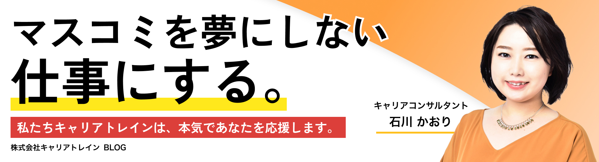 マスコミ業界専門！就職＆転職サイト キャリアトレイン