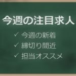 今週の注目求人